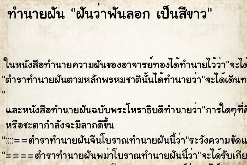 ทำนายฝันทำนายฝันฝันว่าฟันลอกเป็นสีขาว